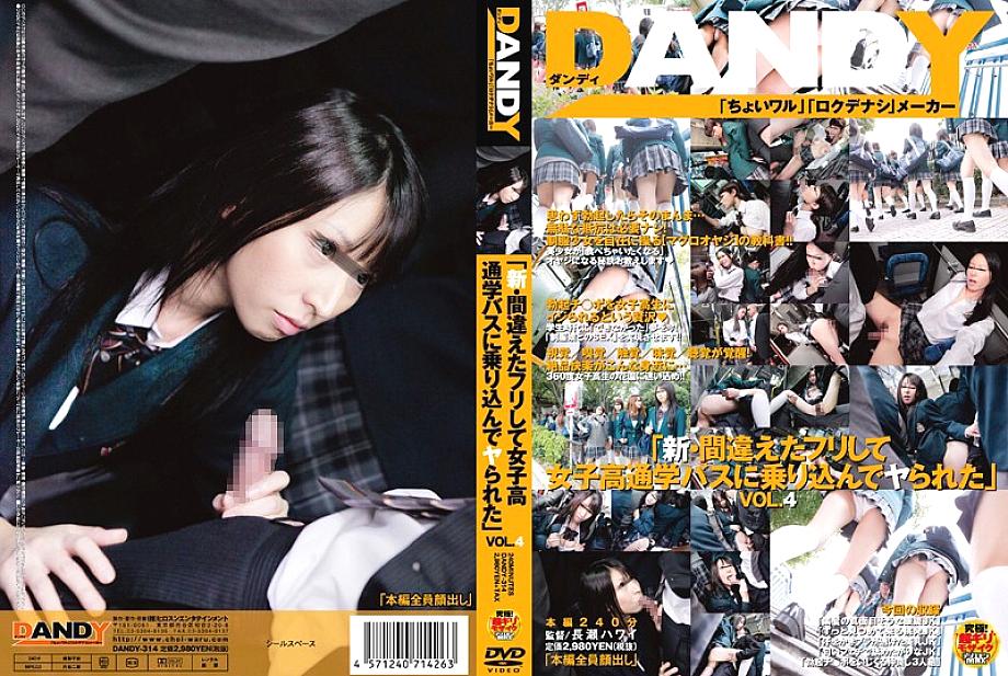 DANDY-314 แกล้งหลงขึ้นรถบัสโรงเรียนหญิงล้วน เย็ดกันยับ VOL.4