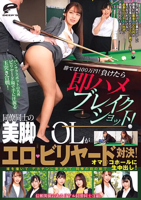 DVMM-033 สาวออฟฟิศขาสวยประลองบิลเลียดรับเบรกช็อต