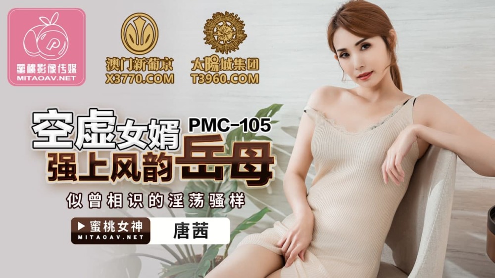 PMC105 ลูกเขยขี้เมา เอาชนะเดจาวูแม่ยายสุดน่ารัก