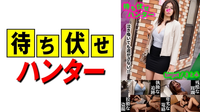 MCHT-028 Satomi การโจมตีซุ่มตอนที่ 28