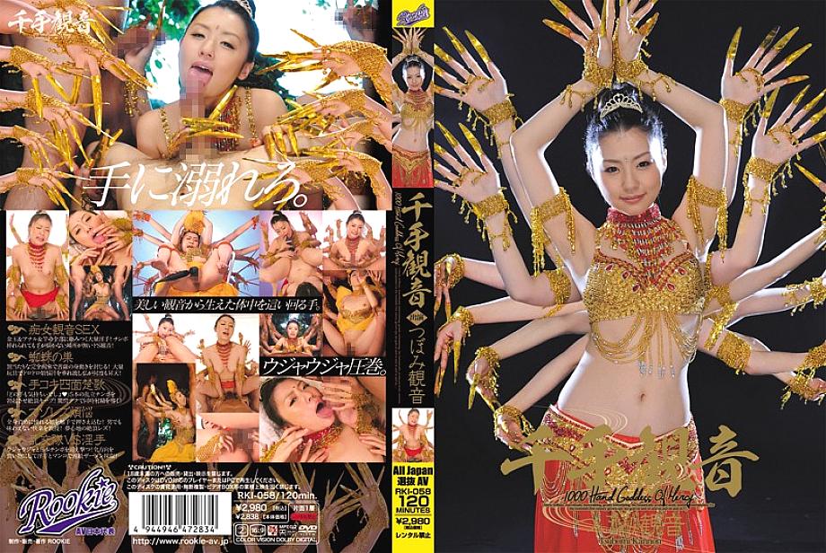 RKI-058 Senju Kannon สึโบมิ คันนอน หุ่นดี