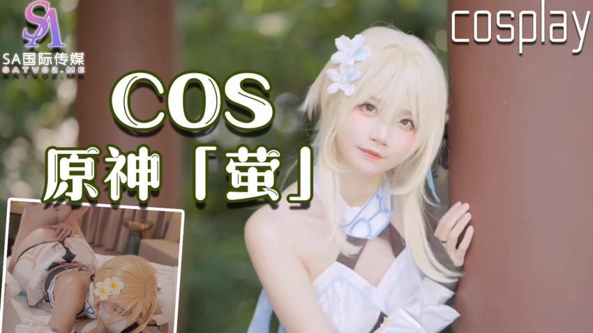 SATM034 เซียหัวสาวสุดฮอตคอสเพลย์เป็นตัวละคร Cao ตัวจริง