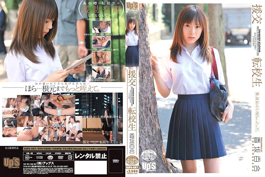 SUPS-087 นักเรียนโอนย้ายการออกเดทที่ได้รับการชดเชย Yuri Kosaka