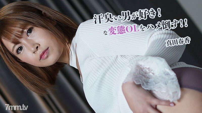 HEYZO-2845 Haruka Sanada เราชอบผู้ชายเหงื่อออก! เอาชนะอานม้า