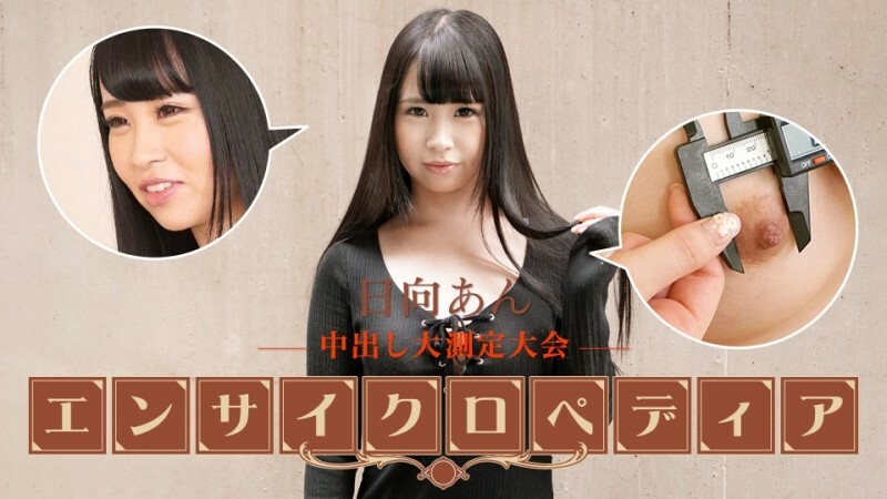 CARIBBEANCOM-101723-001 สารานุกรมดาราสาวเซ็กซี่ ฮินาตะ อัน