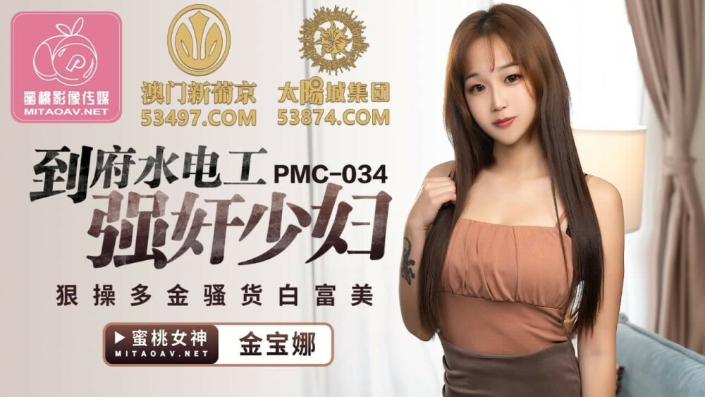 PMC034 ช่างประปาในบ้านเล่นเป็นหญิงสาวและร่วมรักกับคนรวย