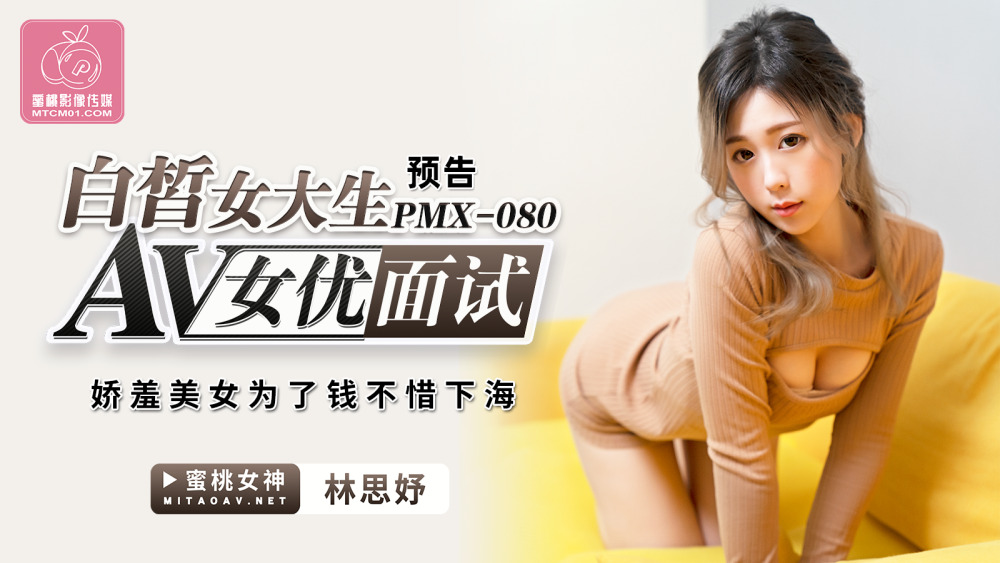 PMX080 สัมภาษณ์นักแสดง AV นักศึกษาสาวผิวขาว / สาวงามขี้อาย