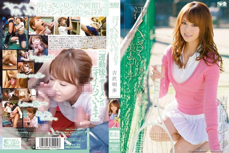 SOE-910 อันเซ็น อากิโฮะ โยชิซาว่า มีข่าวลือ