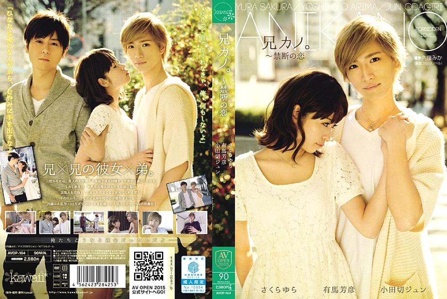 AVOP-104 พี่สาวคาโนะ รักต้องห้าม ซากุระ ยูระ