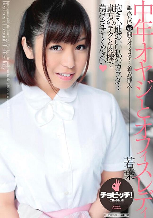 CLO-282 ชายวัยกลางคนและสาวออฟฟิศ วาคาบะ โอโนะอุเอะ