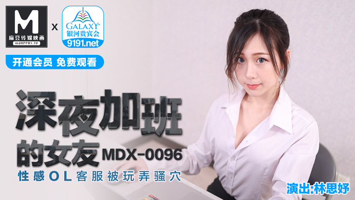 MDX0096 สาวบริการลูกค้าสุดเซ็กซี่ของแฟนสาวที่ทำงานล่วงเวลาจนดึก