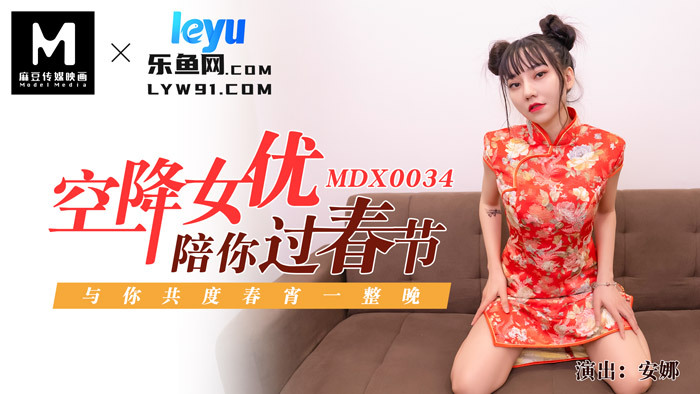 MDX0034 นางเอกละครบินร่วมทางคุณในปีใหม่