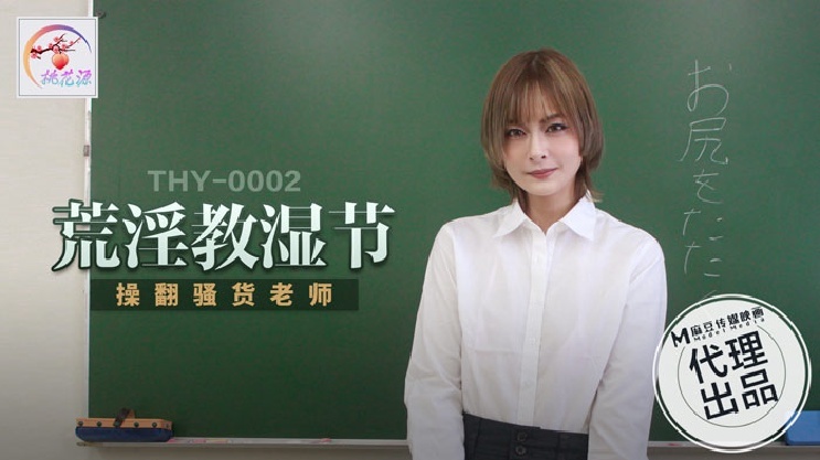THY0002 ครูหื่นเย็ดครูร่าน