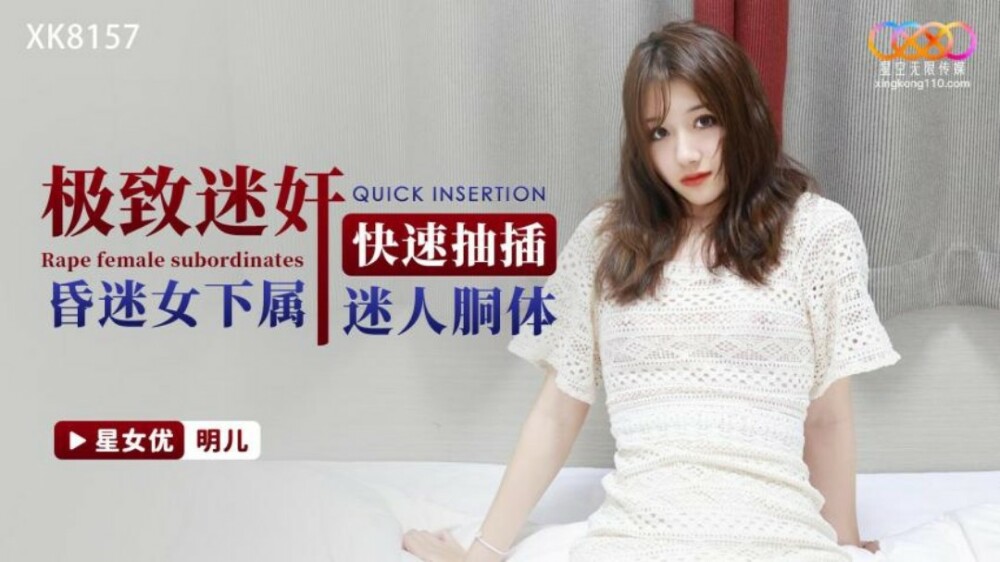 XK8157 นักข่มขืนขั้นสุดยอดแทงทะลุเสน่ห์อย่างรวดเร็ว