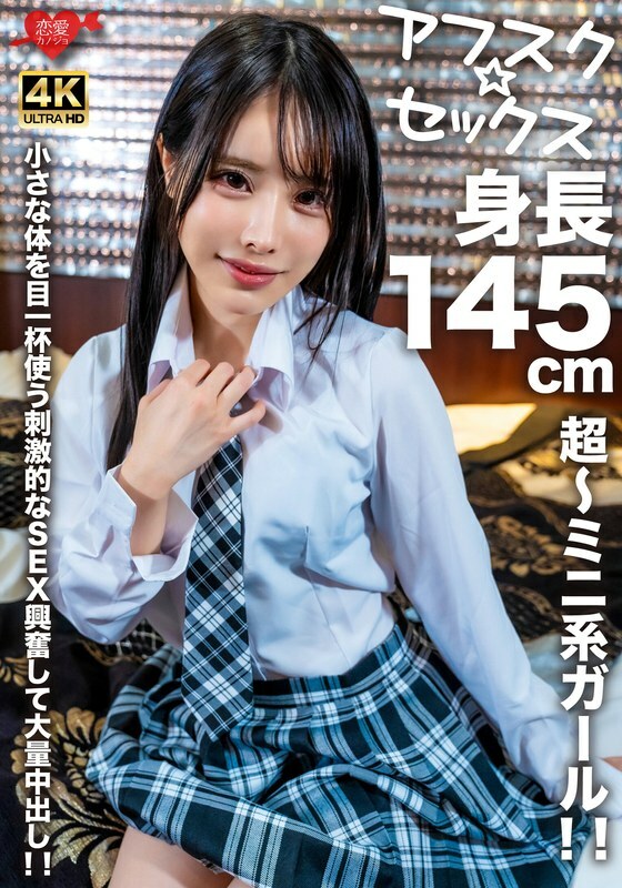 EROFV-276 สาวจิ๋วสูง 145 ซม. น้ำกามมหาศาล