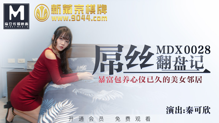 MDX0028 เรื่องราวการกลับมาของเตียวซี / ร่ำรวยและสนับสนุนคนสวย