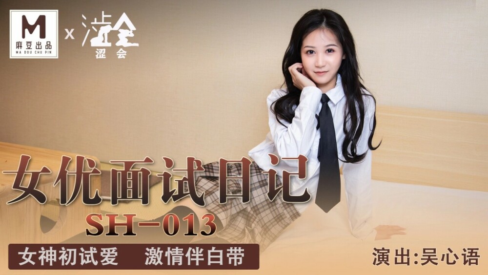 SH013 บันทึกการสัมภาษณ์นักแสดง / เทพธิดา ทดสอบความรัก ความหลงใหลครั้งแรก กับ