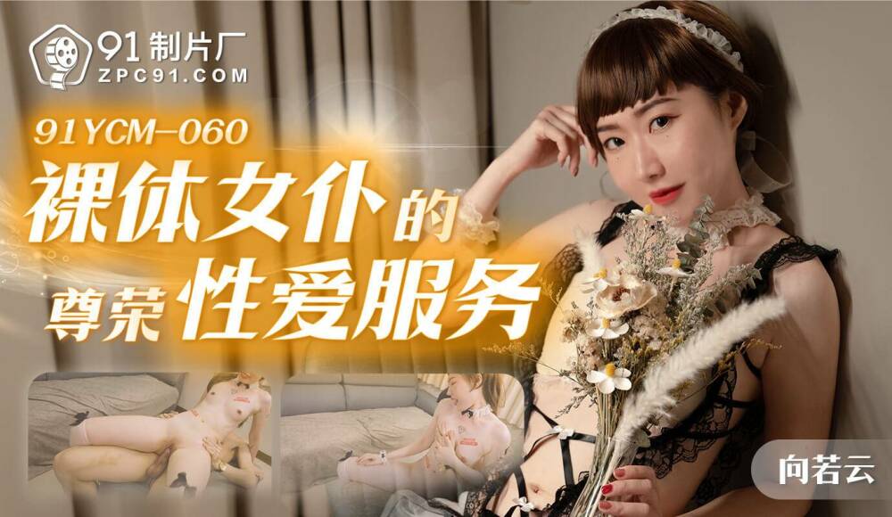 CUS-1669 เย็ดอันมีเกียรติโดยสาวใช้เปลือย