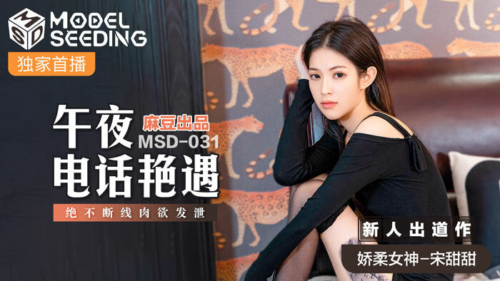 MSD031 เรื่องโทรศัพท์ยามเที่ยงคืน สายไม่ขาด ระบายอารมณ์