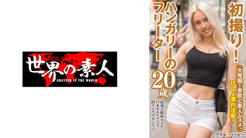 SEKAO-174 บริลล์ บาร์บี้ จากฮังการี