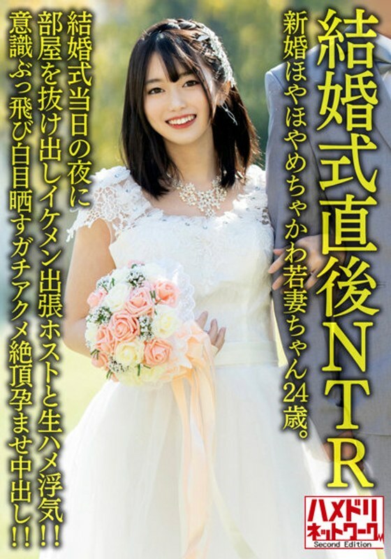 HMDNV-646 NTR หลังงานแต่งงาน อันเซ็น