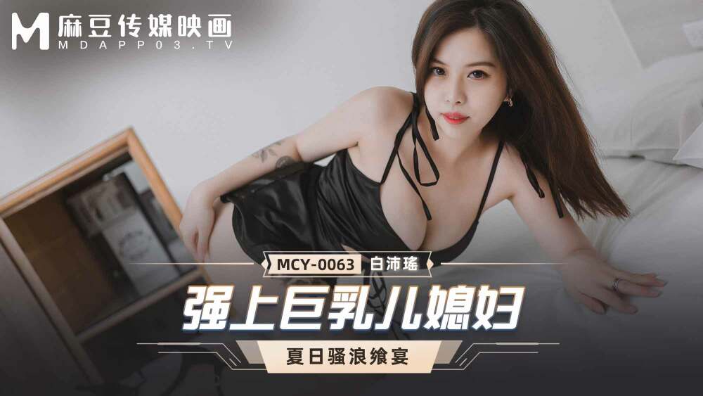 MCY0063 บังคับลูกสะใภ้หน้าอกใหญ่