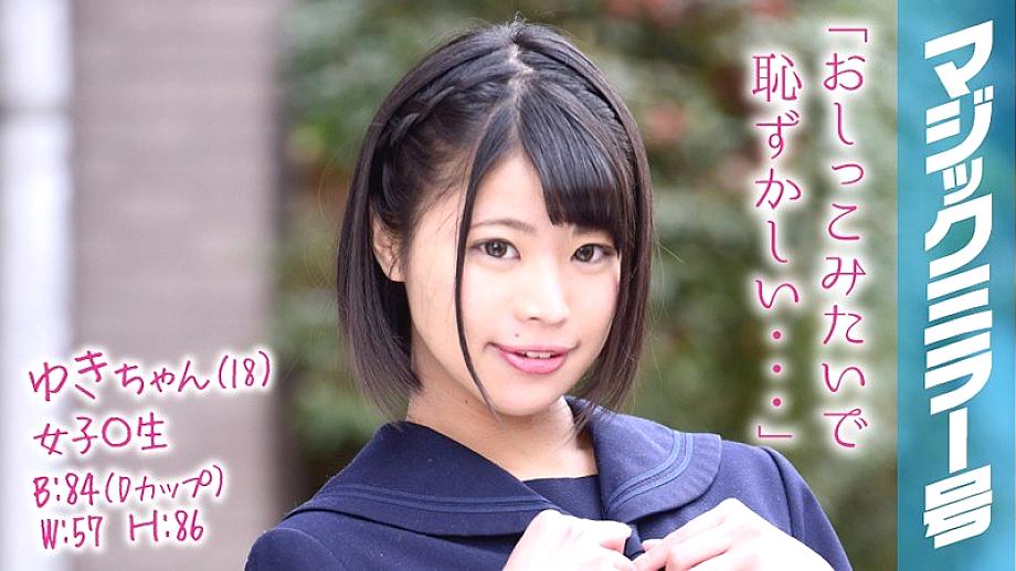 MMGH-054 ยูกิจัง (18) นักเรียนสาวกระจกวิเศษหมายเลข 1