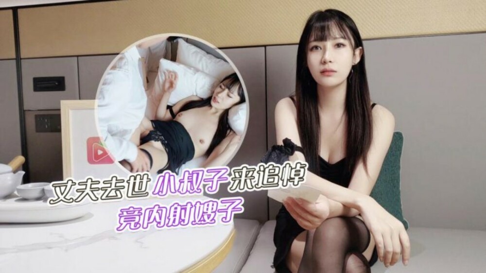 CUS-1235 สามีเสียชีวิต พี่เขยมาอาลัย แต่หลั่งน้ำอสุจิ