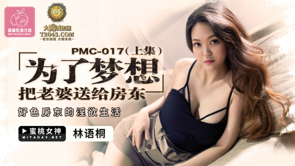PMC017 มอบเมียให้เจ้าของบ้านเพื่อความฝัน (ตอนที่ 1)