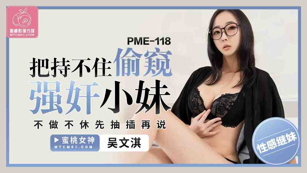 PME118 อดไม่ได้ที่จะแอบดูและเล่นกับสาวน้อย