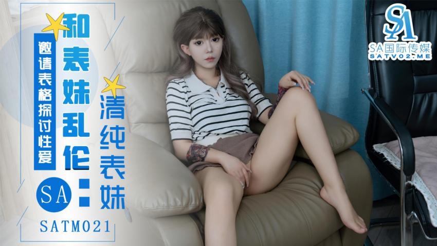 SATM021 ลูกพี่ลูกน้องชวนลูกพี่ลูกน้องคุยเรื่องท่าเซ็กส์