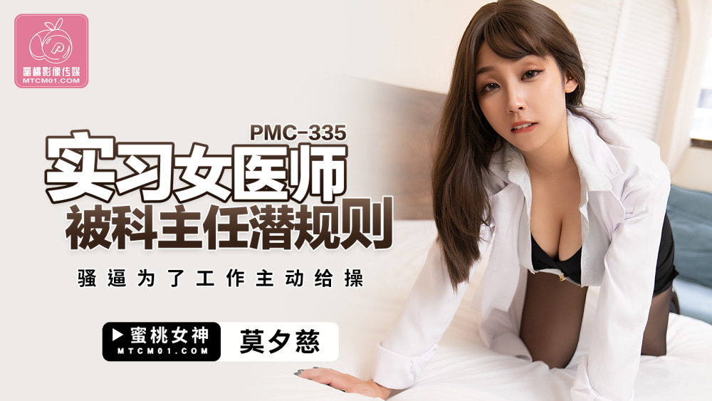 PMC335 แพทย์หญิงฝึกงานถูกผู้อำนวยการแผนกคุกคาม