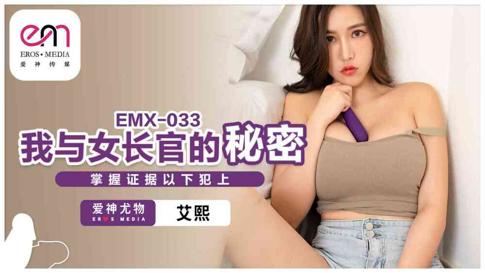 EMX033 หลักฐานลับระหว่างเรากับผู้บัญชาการหญิงอยู่ด้านล่างนี้