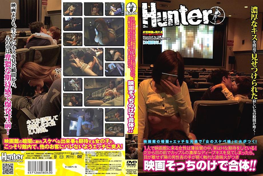HUNT-343 สาวไปดูหนังคนเดียว เงี่ยนรอโดนในที่มืด!