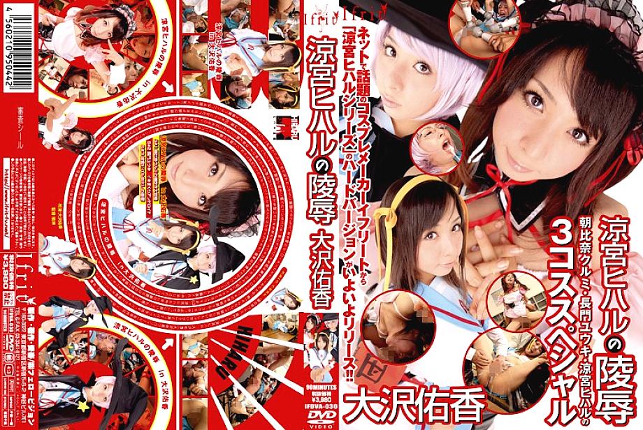 IFDVA-030 สุสาน Hiharu Suzumiya Yuka Osawa