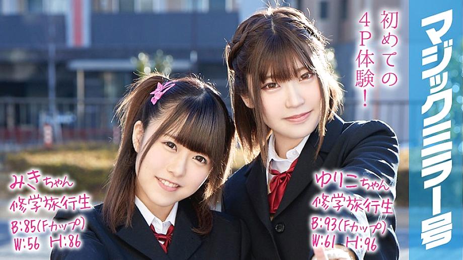 MMGH-053 มิกิจังและยูริโกะจัง กระจกวิเศษ 4P