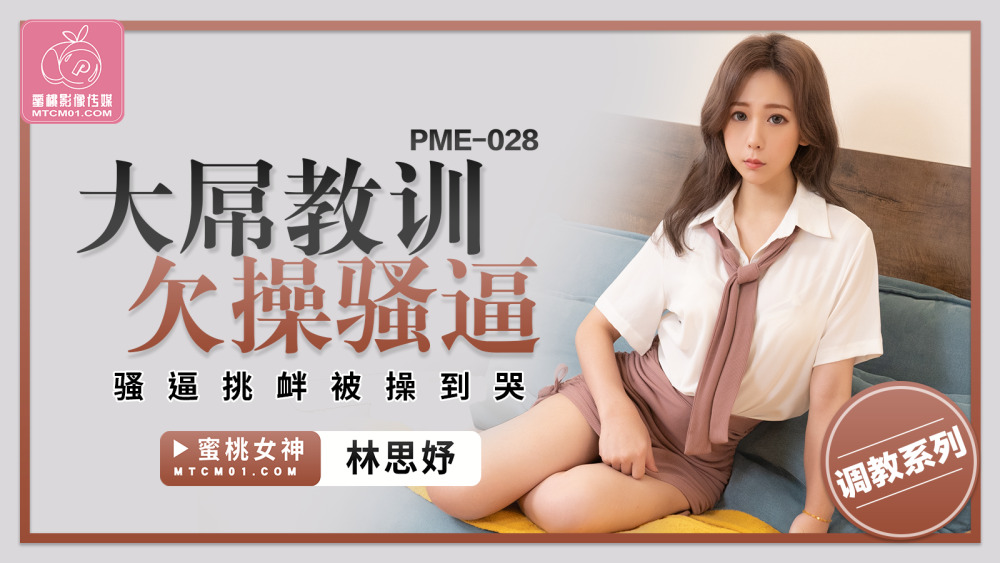 PME028 บทเรียนการเย็ดจู๋ใหญ่