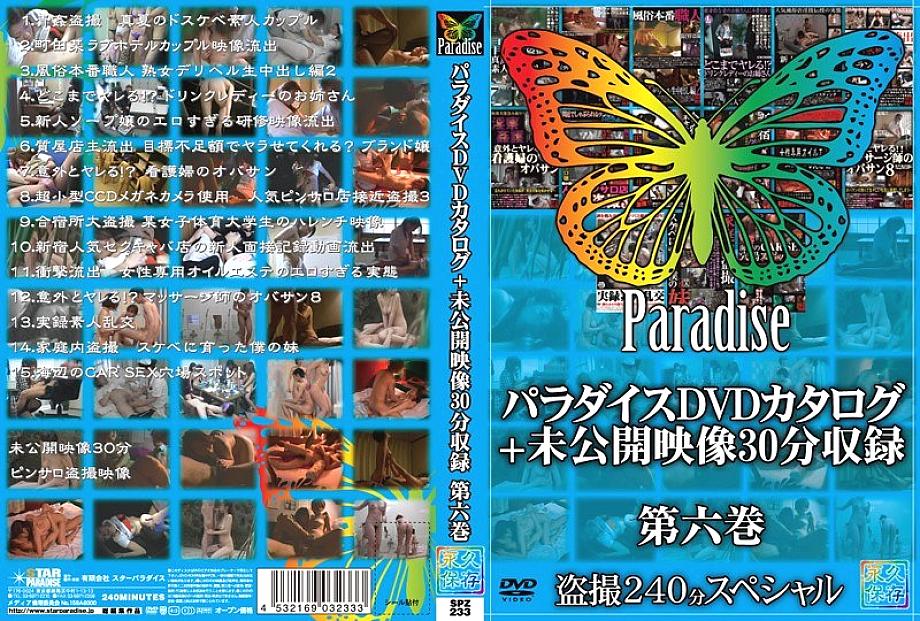 SPZ-233 แคตตาล็อกดีวีดี Paradise + เอวีที่ไม่เคยเผยแพร่ 30 นาที บันทึกเสียง เล่มที่ 6