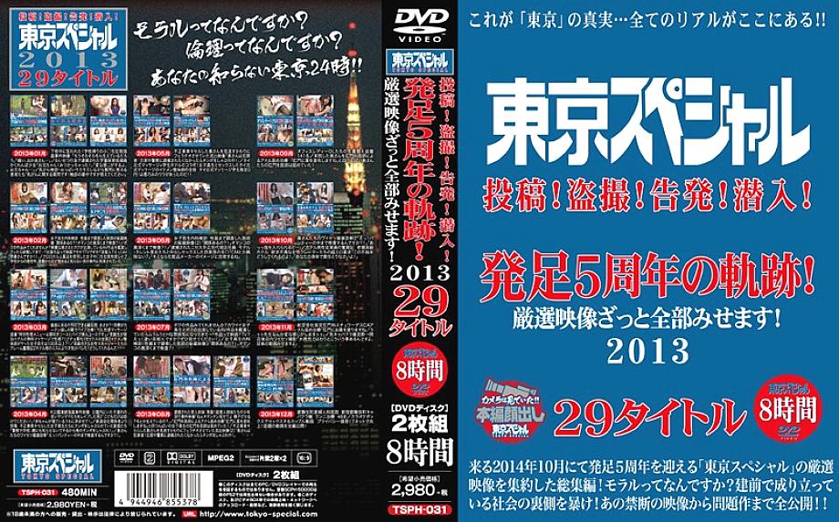 TSPH-031 東京特捜部! 偷窺! 告発! 潛入! 就職5週年紀念精選影像 2013 29เรื่อง 8ชั่วโมง