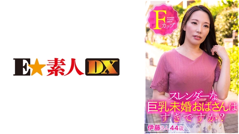 ESDX-001 คุณชอบผู้หญิงหน้าอกเล็กหุ่นเพรียวโสดไหม? คุณอิโตะ อายุ 44 ปี F