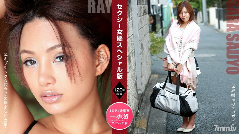 081121_001 นักแสดงสาวสุดเซ็กซี่ ฉบับพิเศษ ~ เรย์ ซาร่า ไซโจ ~