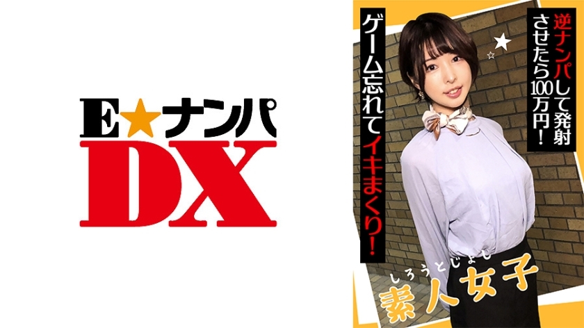 ENDX-438 สาวมือสมัครเล่นจีบสาวเงินล้านเยน ลืมเกมใช้ชีวิตต่อ