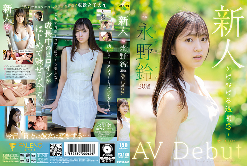 อันเซ็น FSDSS-688 ดาราหน้าใหม่ ซูซุ นากาโน่ เปิดตัว AV