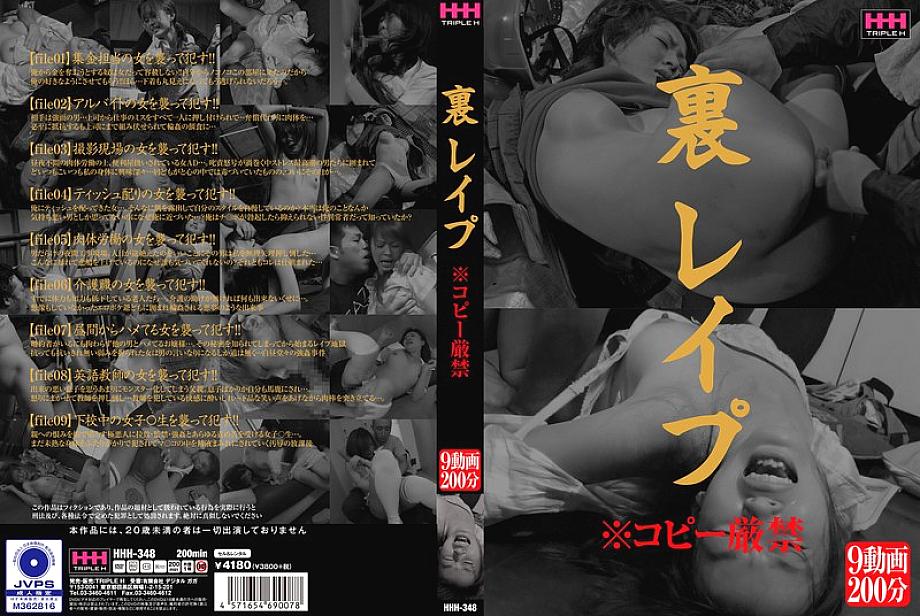 HHH-348 เล่นย้อนหลัง ※ห้ามคัดลอกโดยเด็ดขาด 840 0