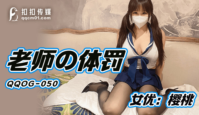 QQOG050 การลงโทษทางร่างกายโดยครู