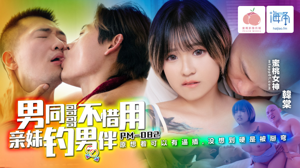 PM082 พี่ชายเกย์ไม่ลังเลที่จะใช้พี่สาวตัวเองเพื่อมาเกี่ยวพันกับเขา