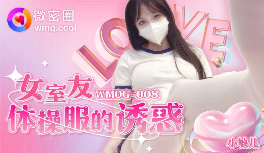 WMOG008 ความเย้ายวนของชุดออกกำลังกายของเพื่อนร่วมห้องสาว