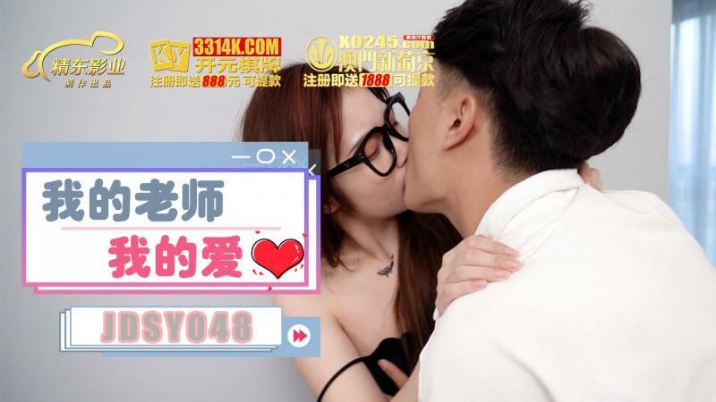 JDSY048 คุณครูของเราที่รักของเรา