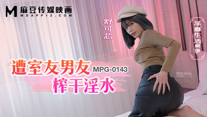 MPG0143 เรื่องราวชีวิตสุดป่วนที่แฟนหนุ่มเพื่อนร่วมห้องสูบจนหมดแรง