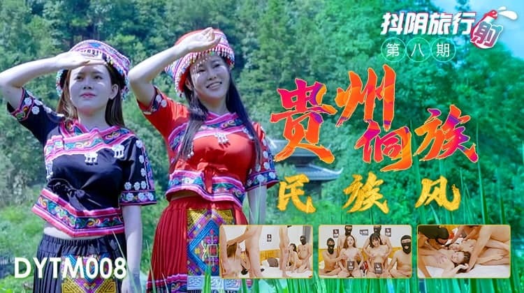 DYTM008 บริษัทท่องเที่ยว Douyin เฟส 8 สไตล์ชาติพันธุ์ Dong Guizhou
